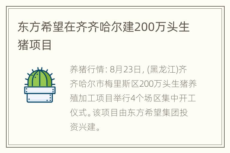 东方希望在齐齐哈尔建200万头生猪项目