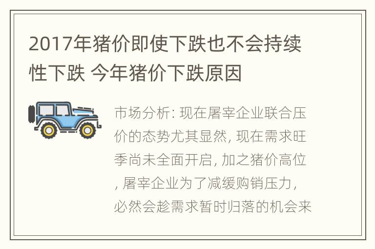 2017年猪价即使下跌也不会持续性下跌 今年猪价下跌原因