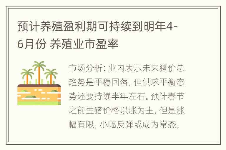 预计养殖盈利期可持续到明年4-6月份 养殖业市盈率