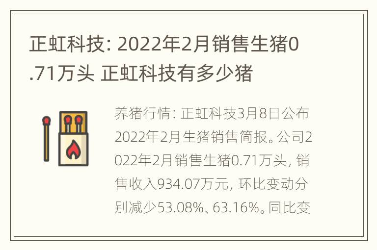 正虹科技：2022年2月销售生猪0.71万头 正虹科技有多少猪