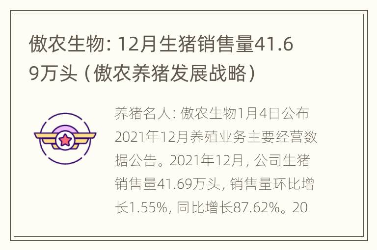 傲农生物：12月生猪销售量41.69万头（傲农养猪发展战略）