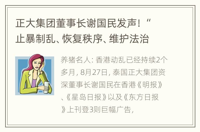 正大集团董事长谢国民发声！“止暴制乱、恢复秩序、维护法治、共