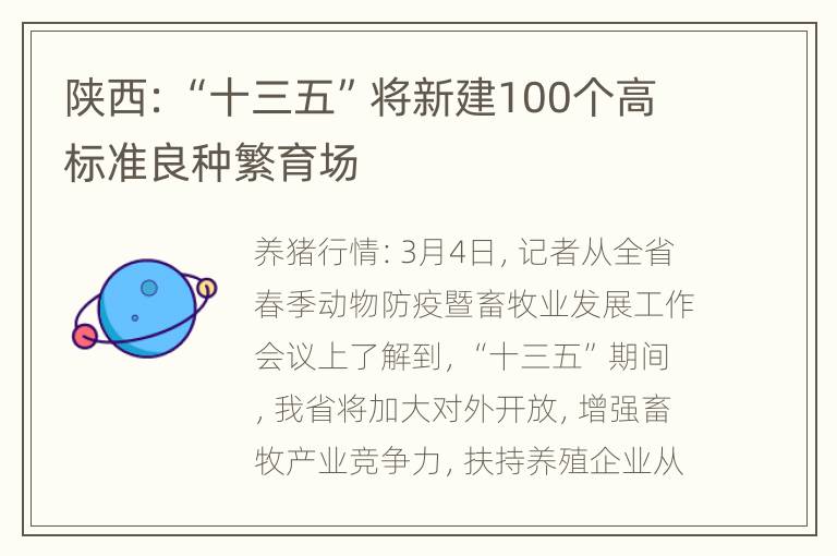 陕西：“十三五”将新建100个高标准良种繁育场