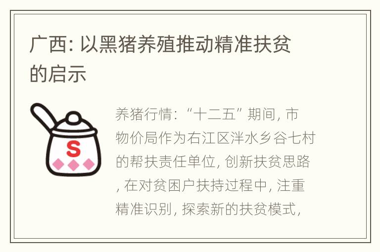 广西：以黑猪养殖推动精准扶贫的启示