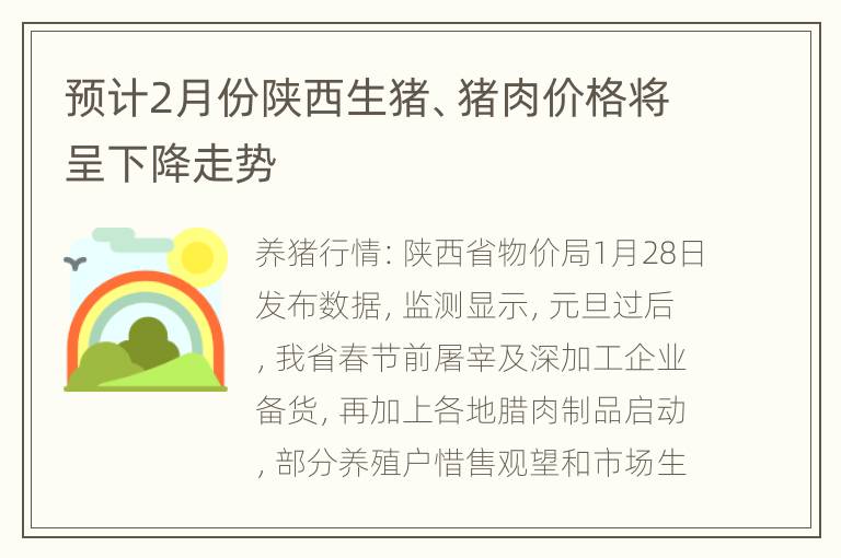 预计2月份陕西生猪、猪肉价格将呈下降走势