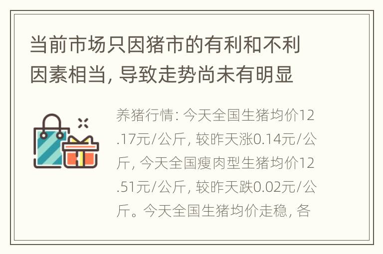 当前市场只因猪市的有利和不利因素相当，导致走势尚未有明显分化