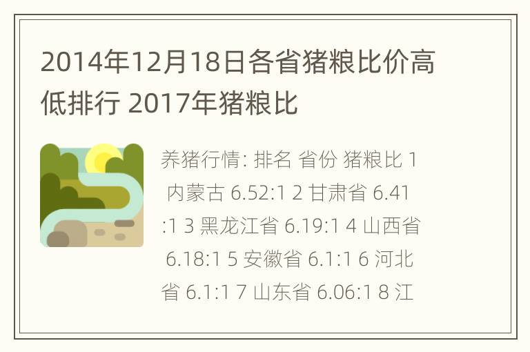 2014年12月18日各省猪粮比价高低排行 2017年猪粮比