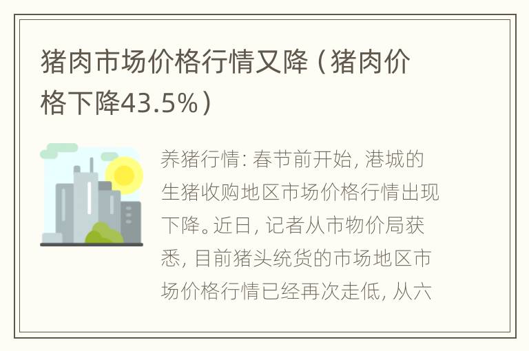 猪肉市场价格行情又降（猪肉价格下降43.5%）