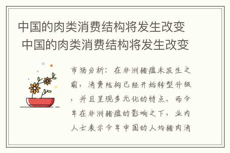 中国的肉类消费结构将发生改变 中国的肉类消费结构将发生改变吗