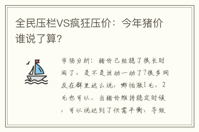 全民压栏VS疯狂压价：今年猪价谁说了算?