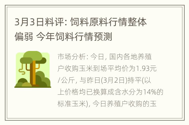 3月3日料评：饲料原料行情整体偏弱 今年饲料行情预测