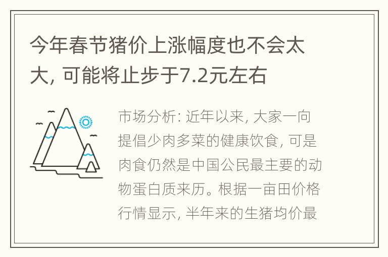 今年春节猪价上涨幅度也不会太大，可能将止步于7.2元左右