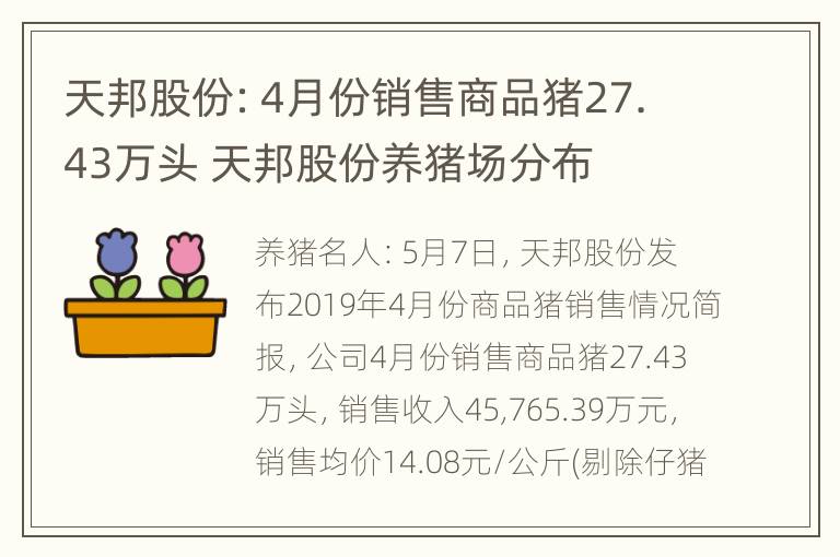 天邦股份：4月份销售商品猪27.43万头 天邦股份养猪场分布