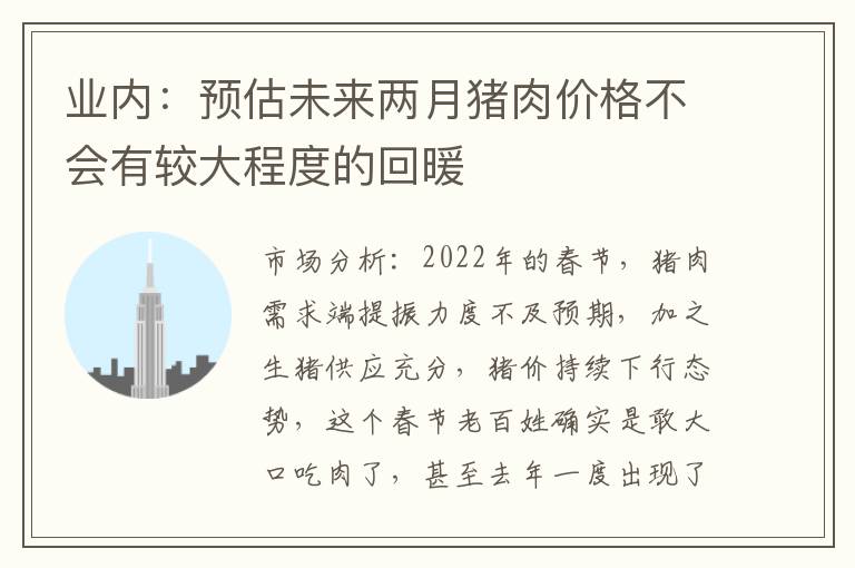 业内：预估未来两月猪肉价格不会有较大程度的回暖