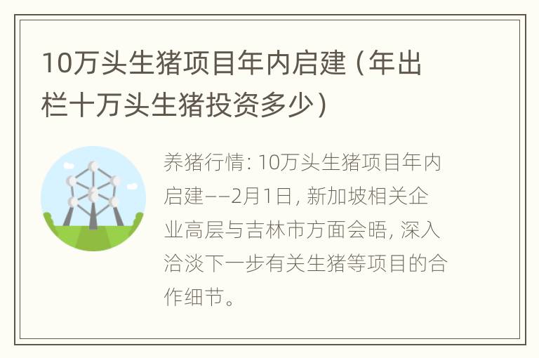 10万头生猪项目年内启建（年出栏十万头生猪投资多少）