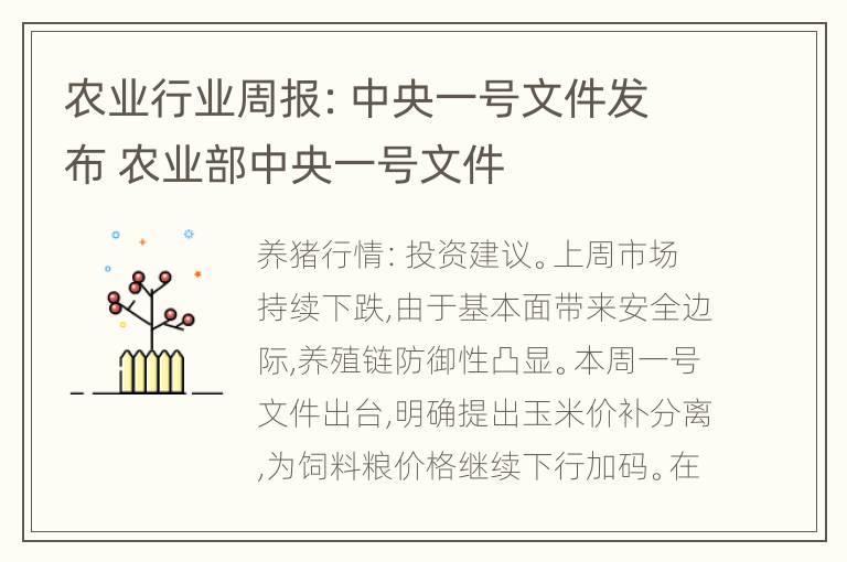 农业行业周报：中央一号文件发布 农业部中央一号文件