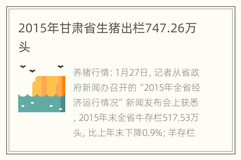 2015年甘肃省生猪出栏747.26万头