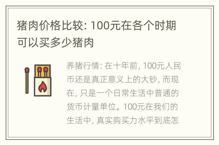 猪肉价格比较：100元在各个时期可以买多少猪肉