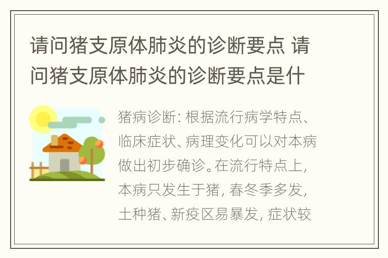 请问猪支原体肺炎的诊断要点 请问猪支原体肺炎的诊断要点是什么