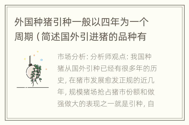 外国种猪引种一般以四年为一个周期（简述国外引进猪的品种有哪些）