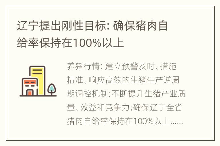 辽宁提出刚性目标：确保猪肉自给率保持在100%以上