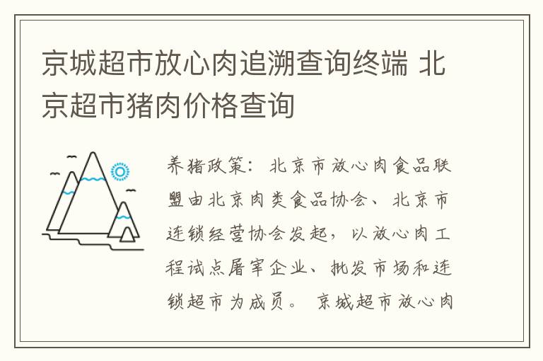 京城超市放心肉追溯查询终端 北京超市猪肉价格查询