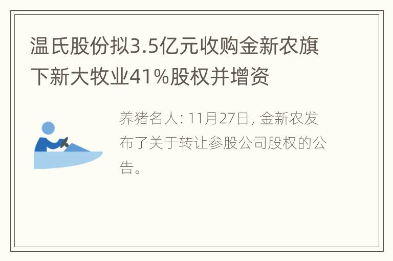 温氏股份拟3.5亿元收购金新农旗下新大牧业41%股权并增资