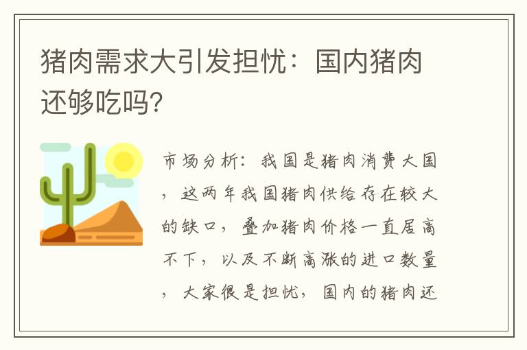 猪肉需求大引发担忧：国内猪肉还够吃吗？