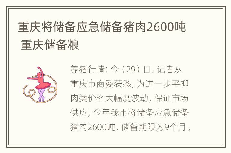 重庆将储备应急储备猪肉2600吨 重庆储备粮