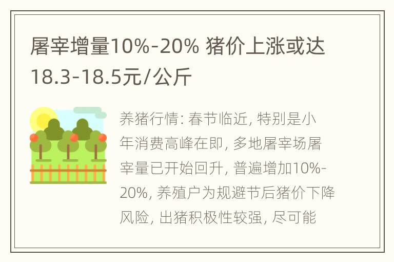 屠宰增量10%-20% 猪价上涨或达18.3-18.5元/公斤