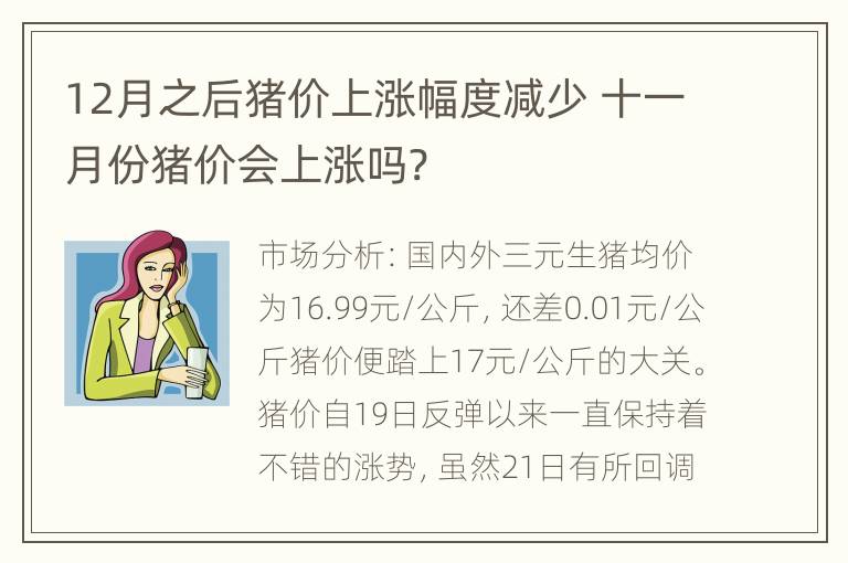 12月之后猪价上涨幅度减少 十一月份猪价会上涨吗?