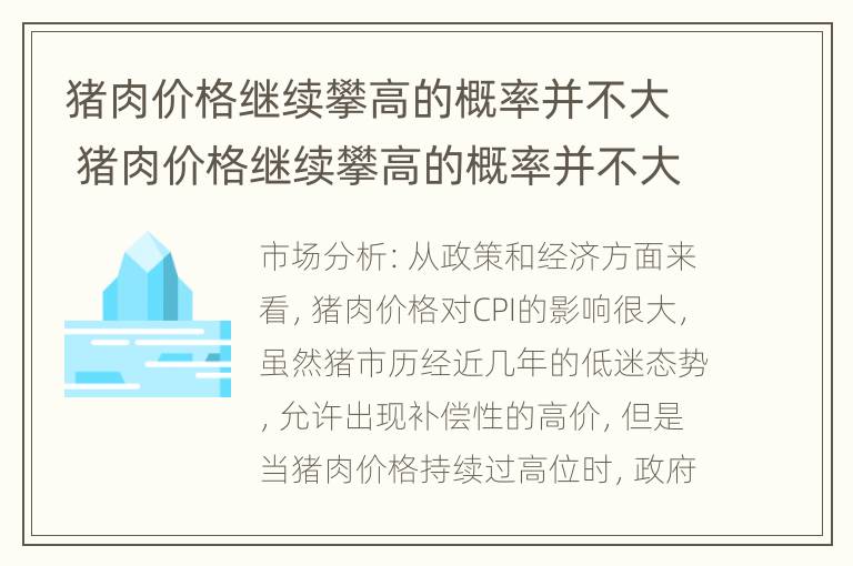 猪肉价格继续攀高的概率并不大 猪肉价格继续攀高的概率并不大吗