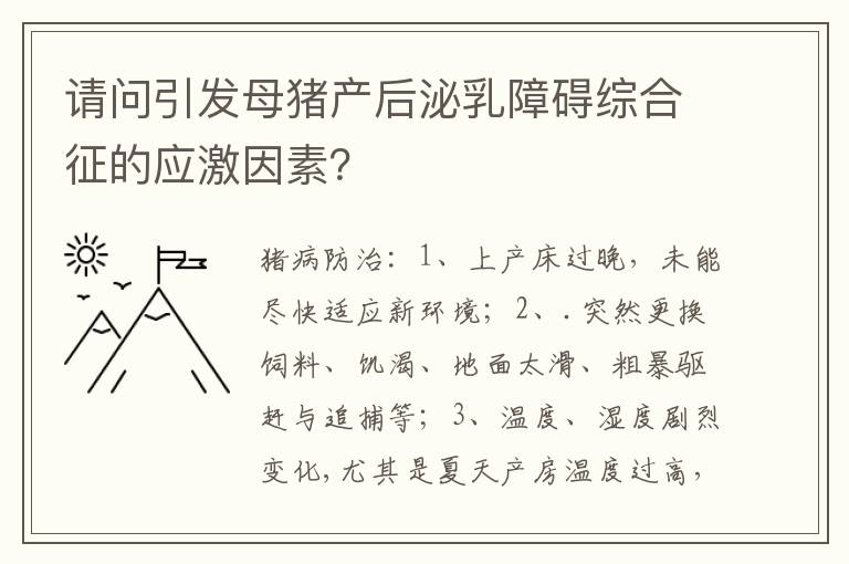 请问引发母猪产后泌乳障碍综合征的应激因素？