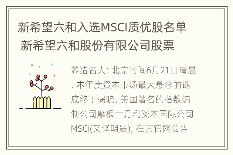 新希望六和入选MSCI质优股名单 新希望六和股份有限公司股票