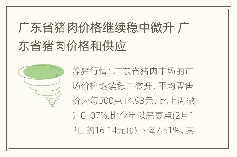 广东省猪肉价格继续稳中微升 广东省猪肉价格和供应