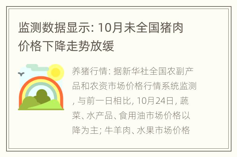 监测数据显示：10月未全国猪肉价格下降走势放缓