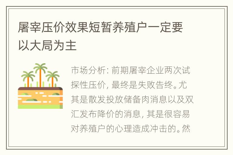 屠宰压价效果短暂养殖户一定要以大局为主