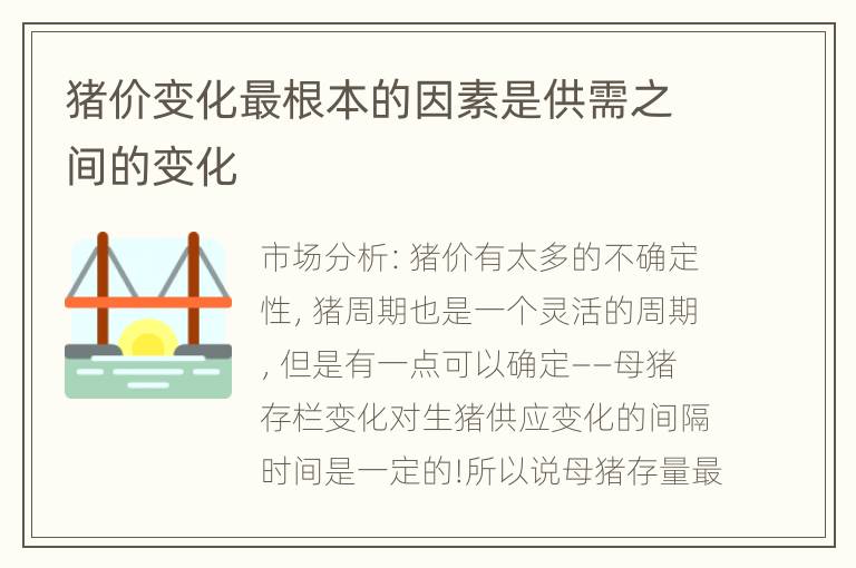 猪价变化最根本的因素是供需之间的变化