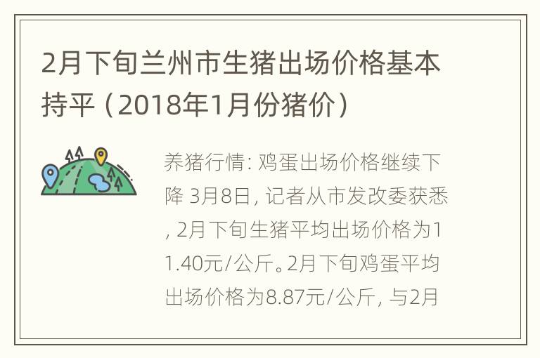 2月下旬兰州市生猪出场价格基本持平（2018年1月份猪价）