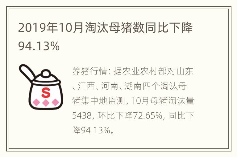 2019年10月淘汰母猪数同比下降94.13%