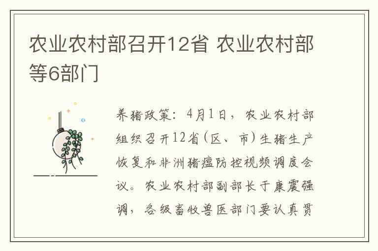 农业农村部召开12省 农业农村部等6部门