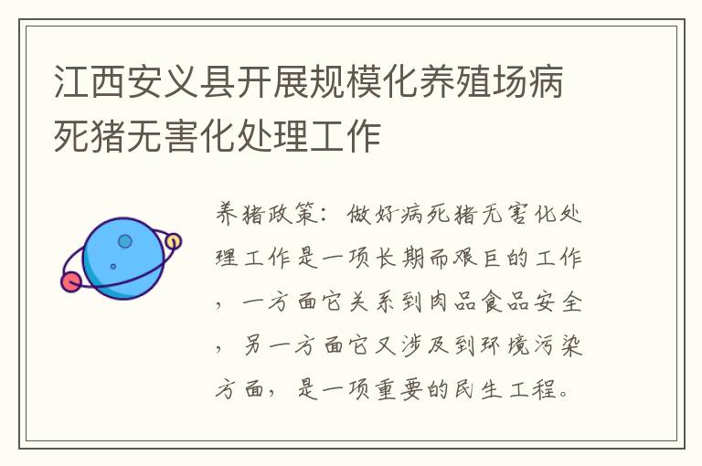 江西安义县开展规模化养殖场病死猪无害化处理工作