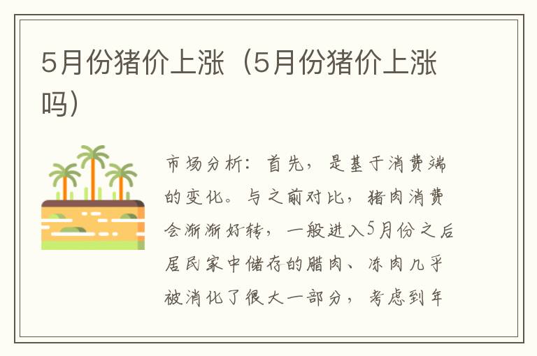 5月份猪价上涨（5月份猪价上涨吗）