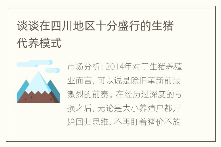 谈谈在四川地区十分盛行的生猪代养模式