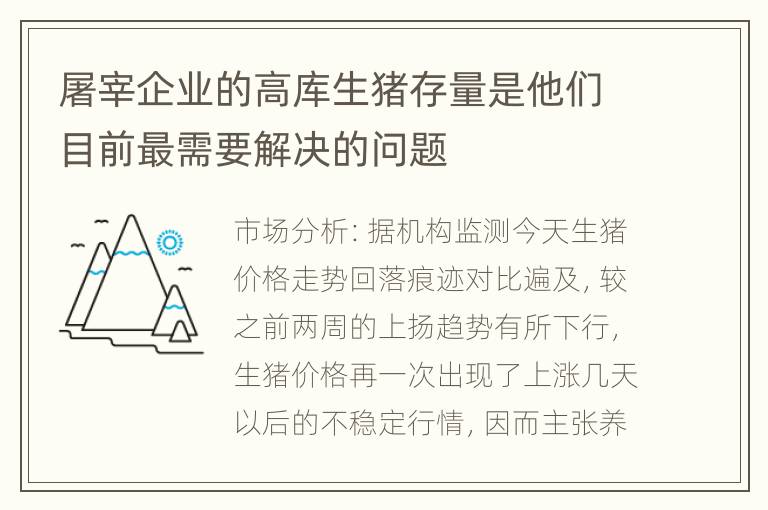 屠宰企业的高库生猪存量是他们目前最需要解决的问题