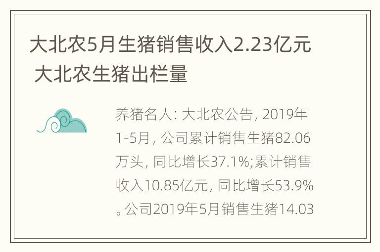 大北农5月生猪销售收入2.23亿元 大北农生猪出栏量