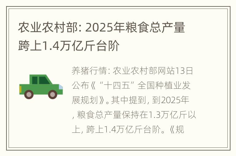 农业农村部：2025年粮食总产量跨上1.4万亿斤台阶