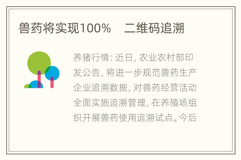 兽药将实现100%　二维码追溯