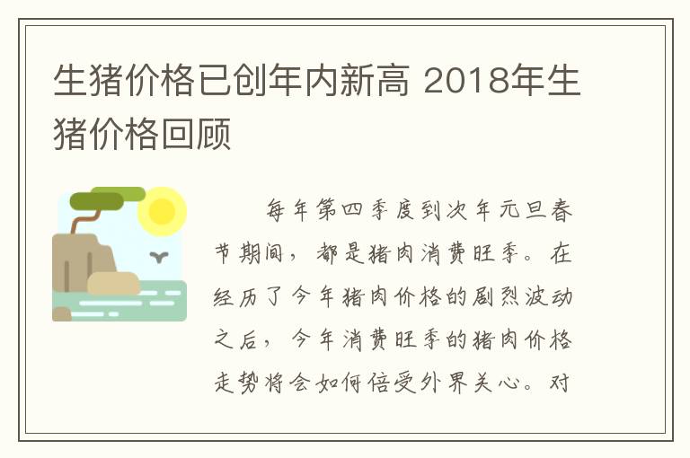 生猪价格已创年内新高 2018年生猪价格回顾