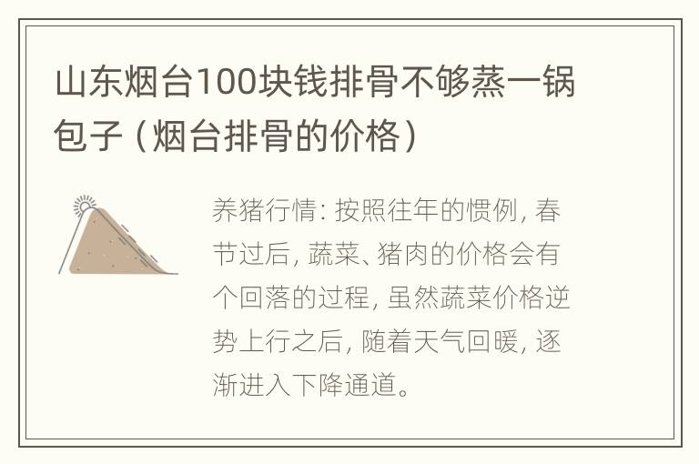 山东烟台100块钱排骨不够蒸一锅包子（烟台排骨的价格）